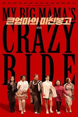 媳妇的逆袭_My Big Mama&#039;s Crazy Ride