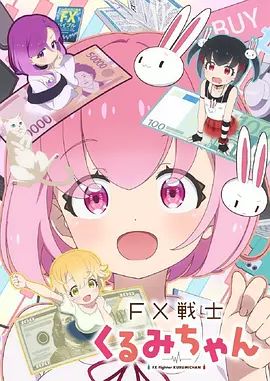 FX战士久留美封面图