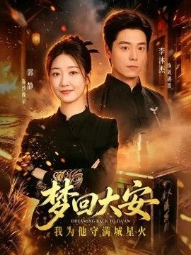 梦回大安,我为他守满城星火