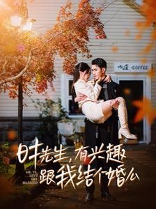 時先生有興趣跟我結(jié)個婚么