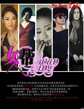 女人帮_女人帮之男人男人我爱你 / Woman Gang