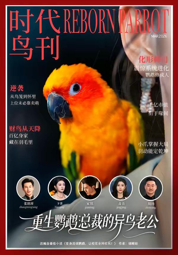 重生鹦鹉:总裁的异鸟老公封面图