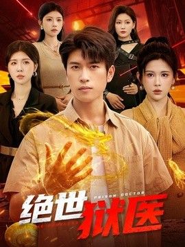 绝世狱医