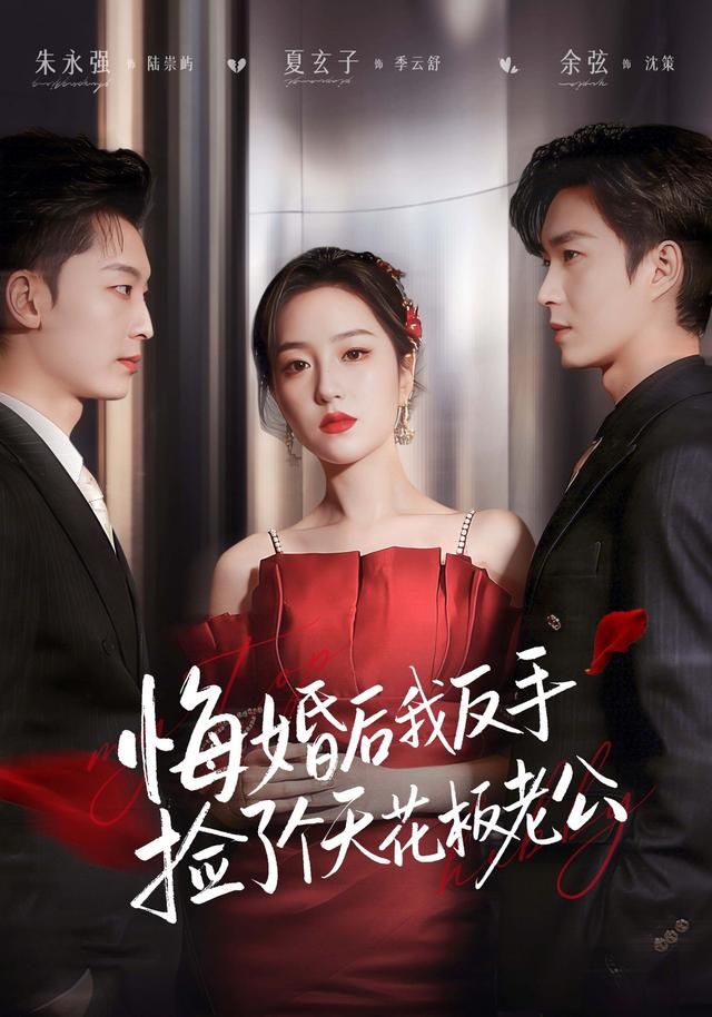 悔婚后我反手捡了个天花板老公封面图