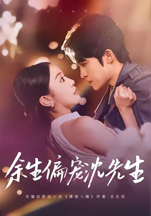 余生偏宠沈先生封面图