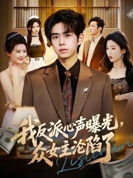 我反派心声曝光，女主沦陷了封面图