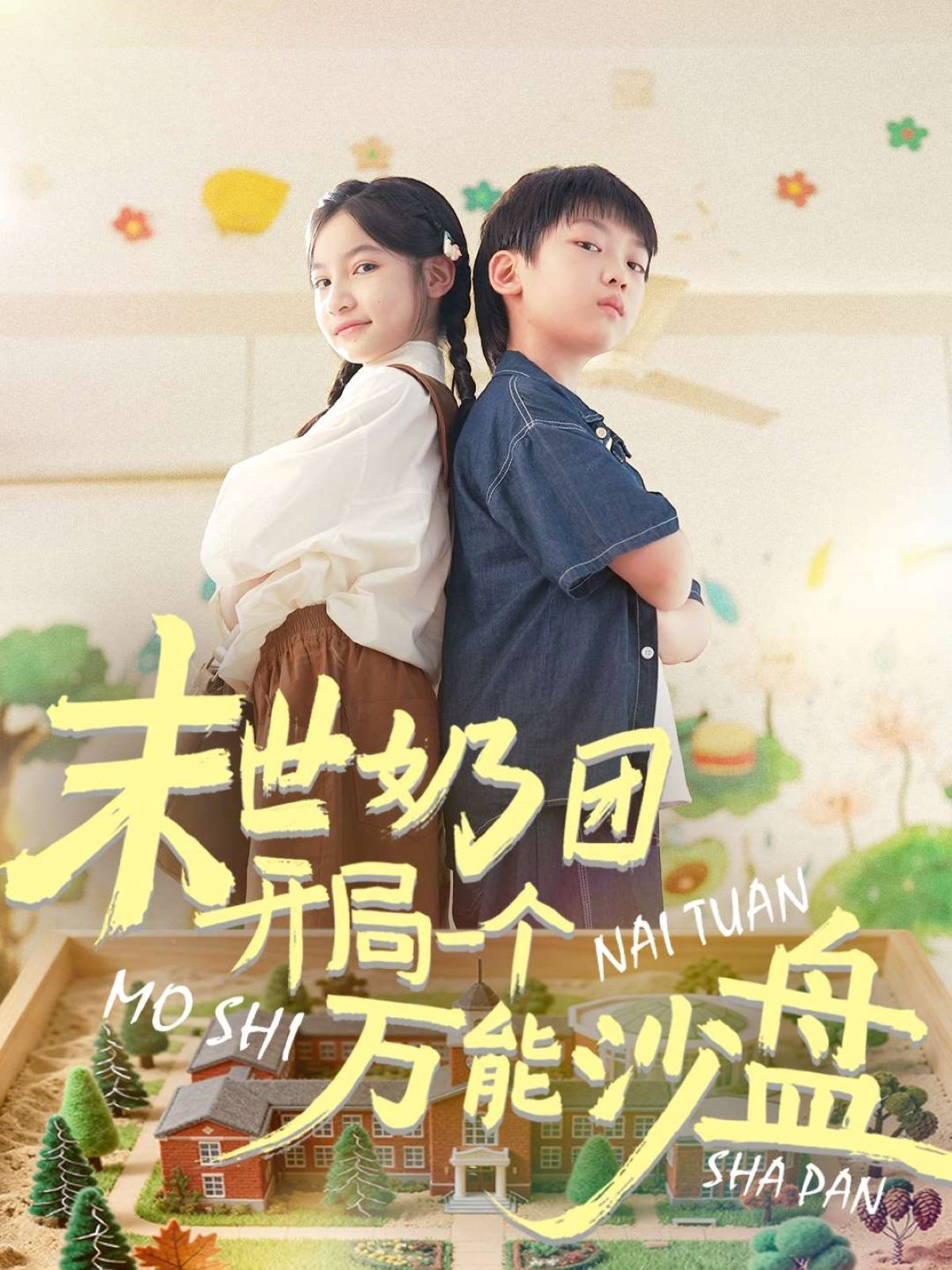 末世奶团开局一个万能沙盘