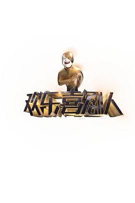 欢乐喜剧人封面图