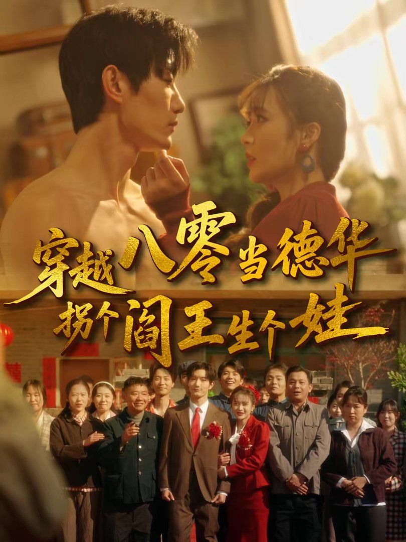 穿越八零当德华拐个阎王生个娃封面图