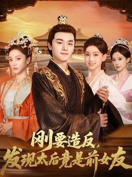 刚要造反，发现太后竟是前女友海报