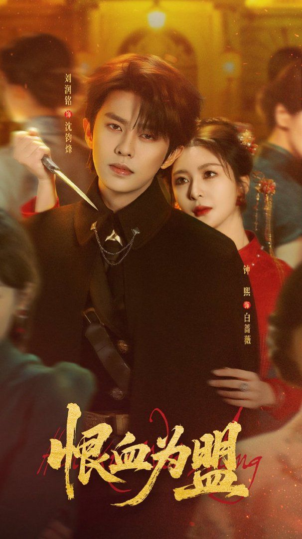 恨血为盟封面图