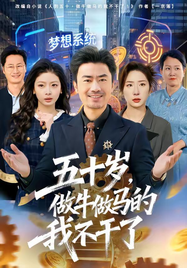 五十岁做牛做马的我不干了封面图