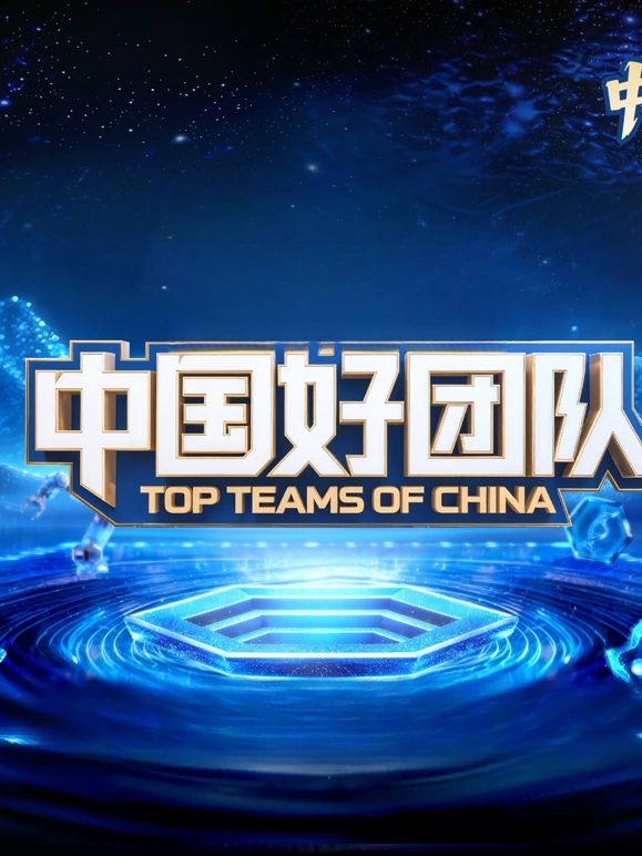 中国好团队