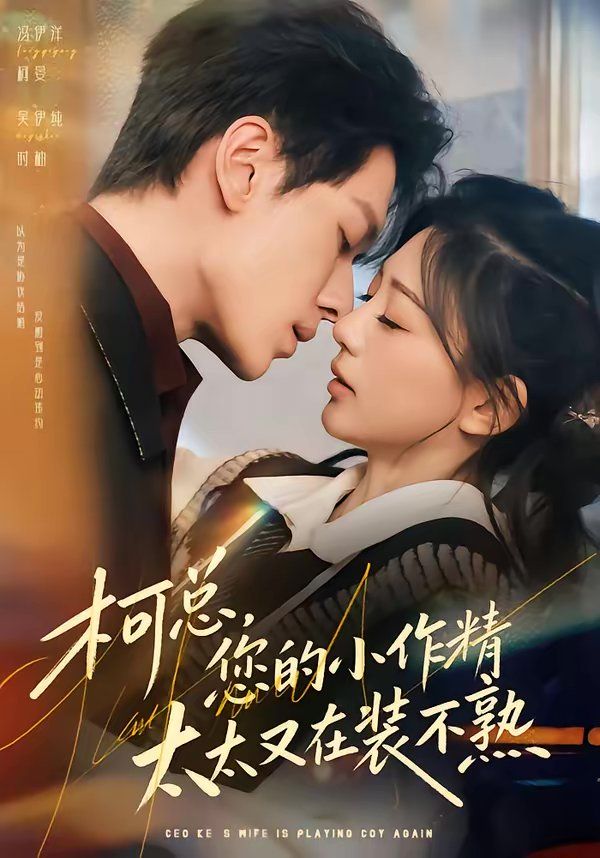 柯总您的小作精太太又在装不熟封面图
