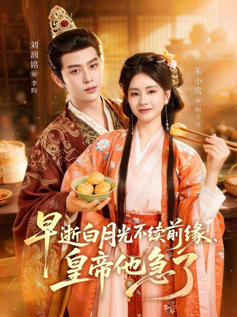 早逝白月光不续前缘，皇帝他急了封面图