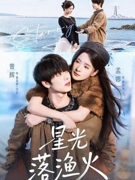 星光落渔火封面图