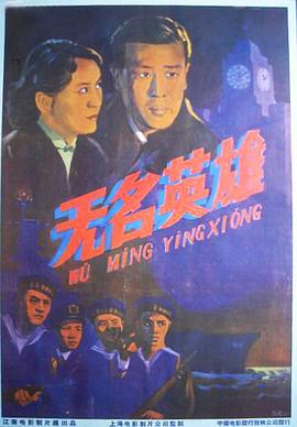 长虹号起义/无名英雄 / The Uprising Of Changhong Ship