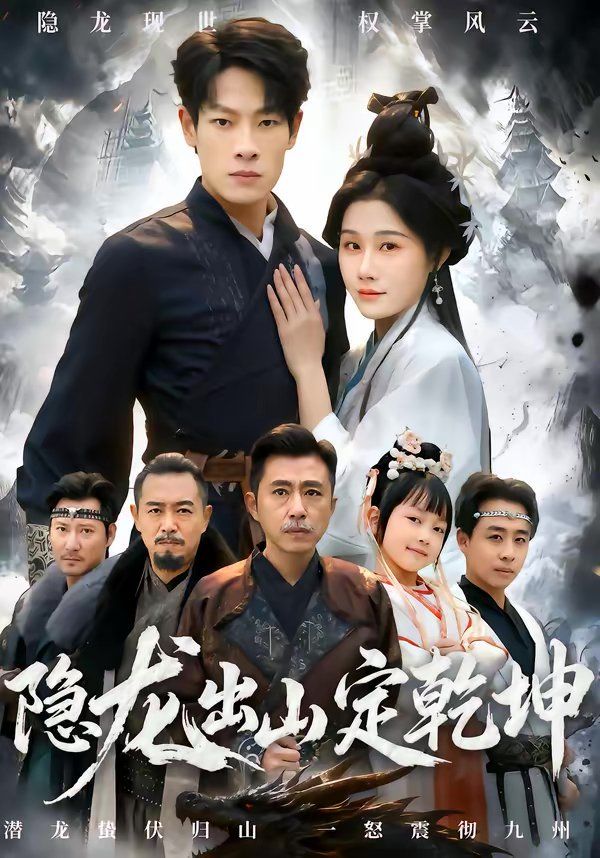 隐龙出山定乾坤海报