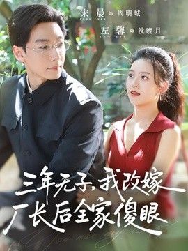 三年无子，我改嫁厂长后全家傻眼了
