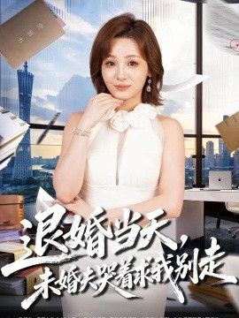 退婚当天，未婚夫哭着求我别走封面图