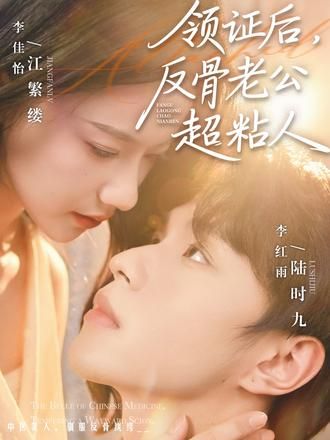 领证后反骨老公超粘人封面图