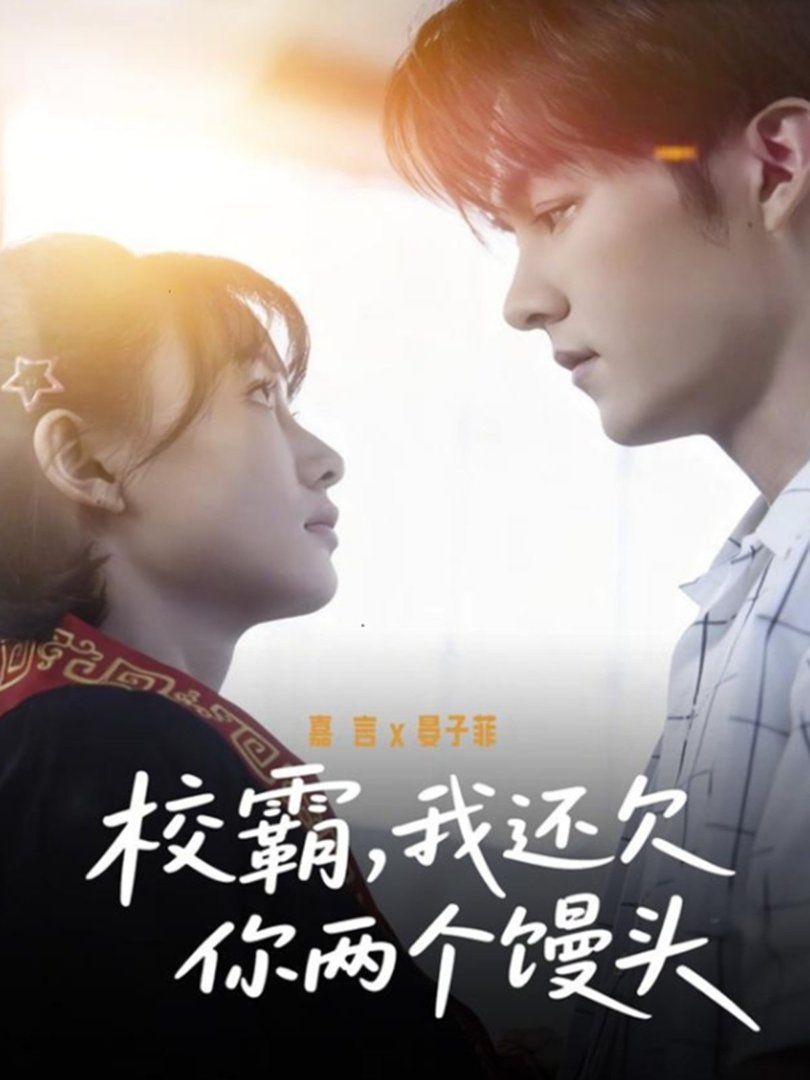 校霸，我还欠你两个馒头海报