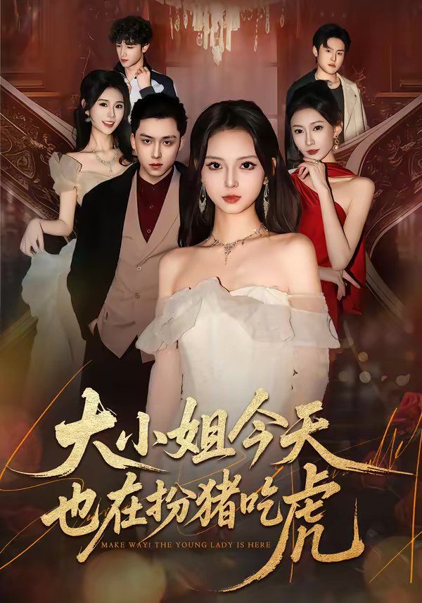 大小姐今天也在扮猪吃虎封面图