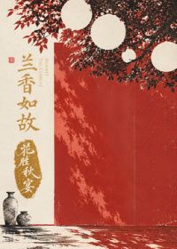 兰香如故花胜秋宴封面图