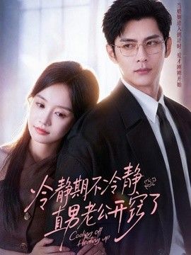冷静期不冷静，直男老公开窍了