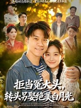拒当冤大头，转头另娶绝美白月光封面图