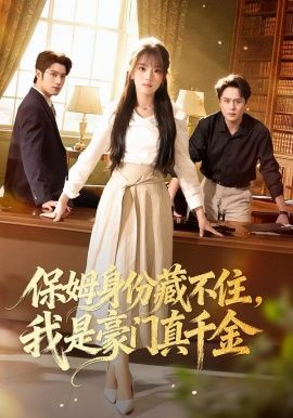 保姆身份藏不住我是豪门真千金封面图