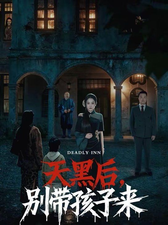 天黑后别带孩子来封面图