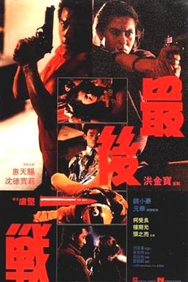 最后一戰(zhàn)1987