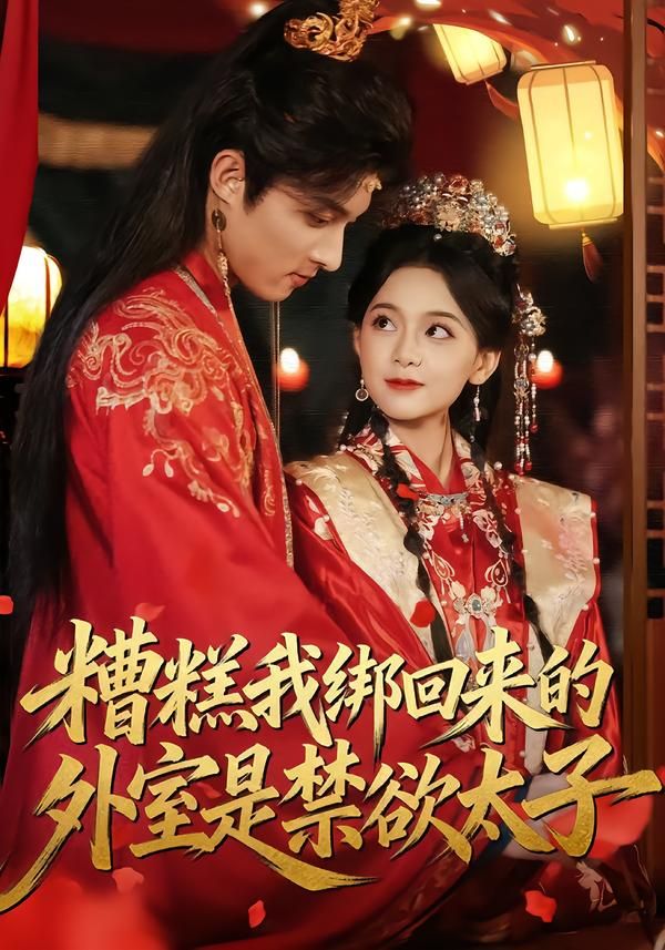 糟糕我绑回来的外室是禁欲太子封面图