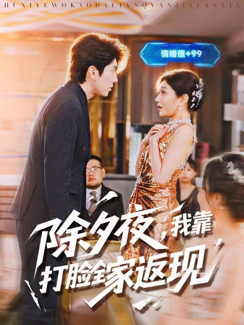 除夕夜，我靠打脸全家返现封面图