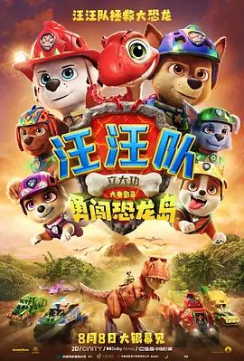 汪汪队立大功大电影3：勇闯恐龙岛封面图