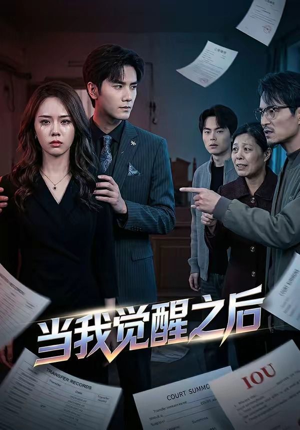 当我觉醒之后海报