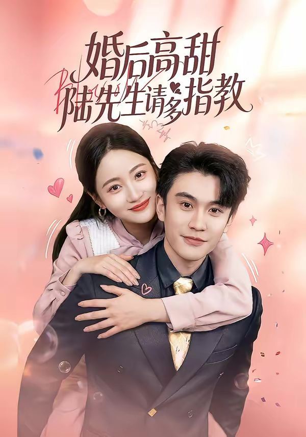 婚后高甜：陆先生请多指教海报