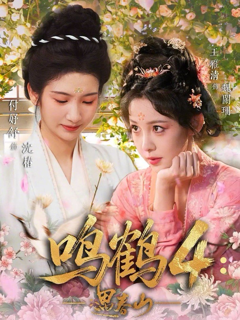 鸣鹤4：遇春山海报