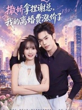 撒娇拿捏谢总，我的离婚费涨价了