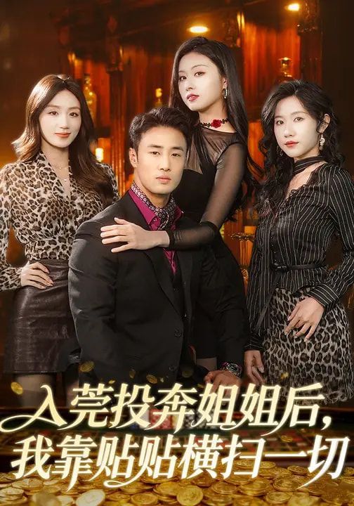 入莞投奔姐姐后，我靠贴贴横扫一切封面图