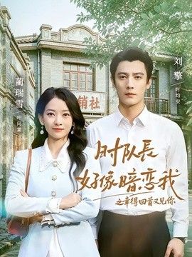 时队长好像暗恋我之幸得回首又见你封面图
