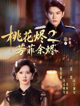 桃花烬2芳菲余烬封面图