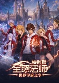 全职法师特别篇世界学府之争