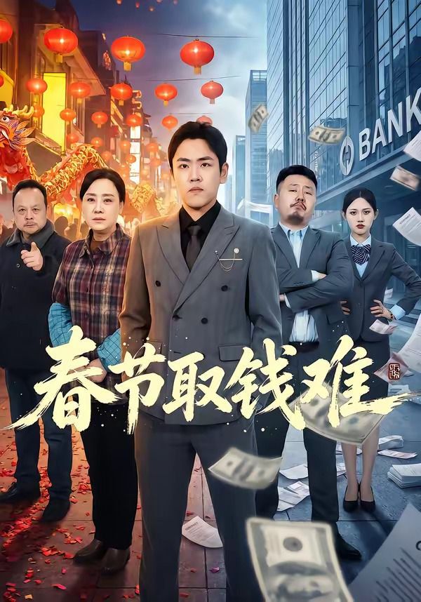 春节取钱难封面图