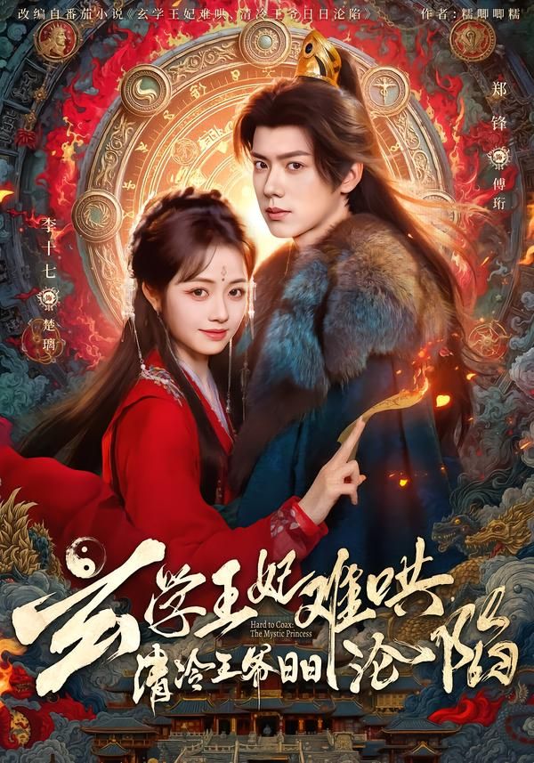 玄学王妃难哄清冷王爷日日沦陷封面图