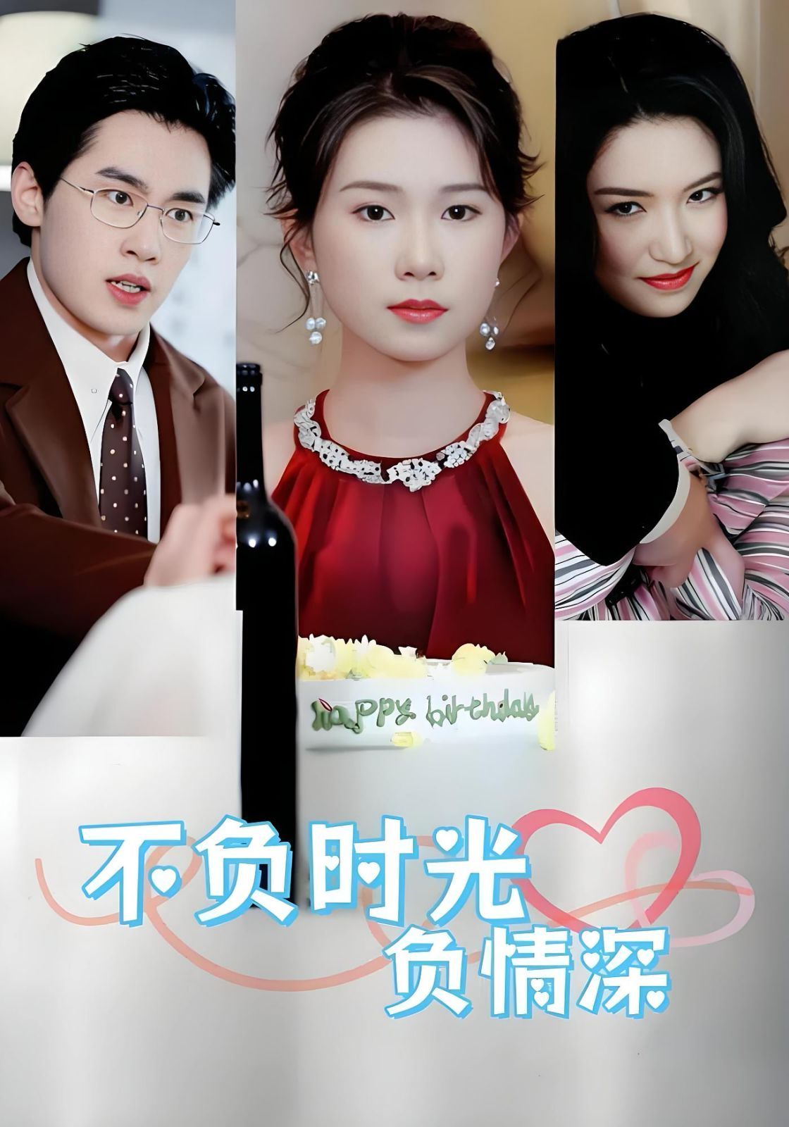 不负时光负情深 
