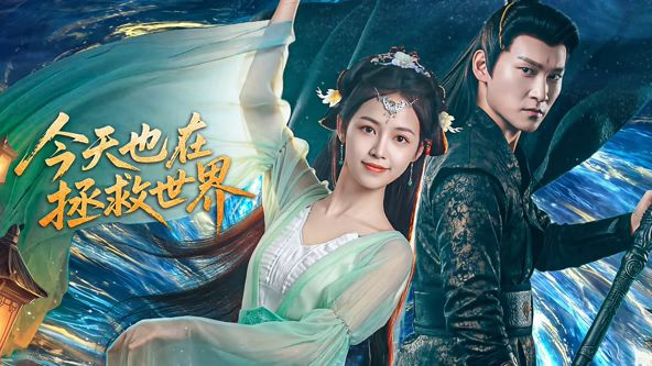 今天也在拯救世界海报