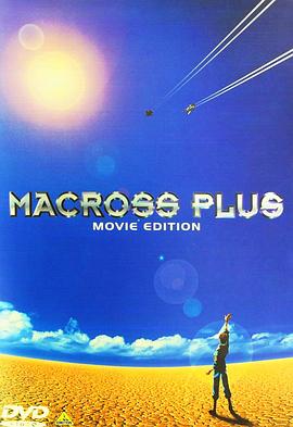 超时空要塞Plus 剧场版/Macross Plus Movie Edition