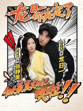 龙日一，你死定了（2026）封面图